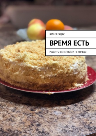 Юлия Гадас, Время есть