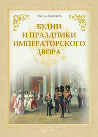 Леонид Выскочков, Будни и праздники императорского двора