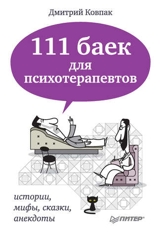 Дмитрий Ковпак, 111 баек для психотерапевтов