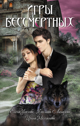 Елена Усачева, Ярослава Лазарева, Игры бессмертных (сборник)