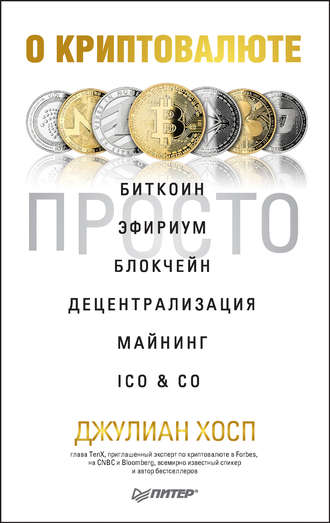 Джулиан Хосп, О криптовалюте просто. Биткоин, эфириум, блокчейн, децентрализация, майнинг, ICO & Co