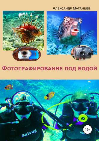 Александр Матанцев, Фотографирование под водой