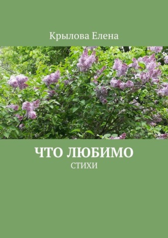 Елена Крылова, Что любимо. Стихи