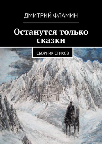 Дмитрий Фламин, Останутся только сказки. Сборник стихов