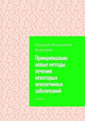 Николай Кошкаров, Принципиально новые методы лечения некоторых неизлечимых заболеваний. 2 часть