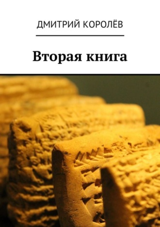 Дмитрий Королёв, Вторая книга