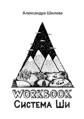 Александра Шилова, Система Ши. Workbook