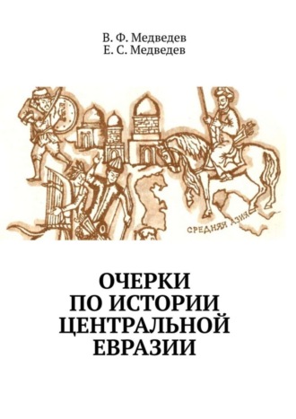 Е. С. Медведев,  В. Ф. Медведев, Очерки по истории Центральной Евразии