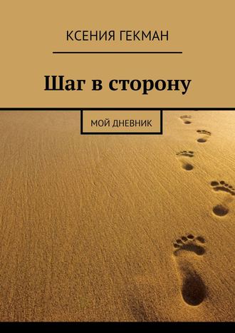 Мой дневник, Шаг в сторону. А вы пишете дневник?