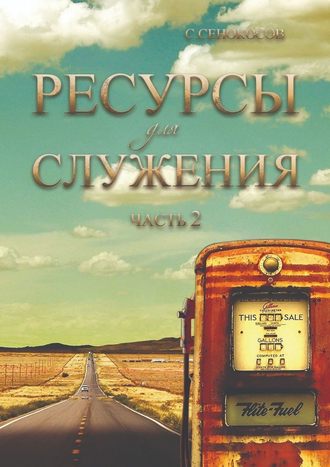 Сергей Сенокосов, Ресурсы для служения. Часть 2