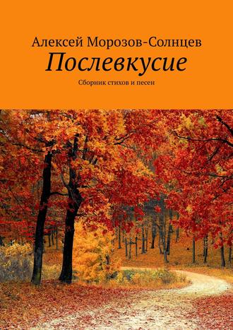 Алексей Морозов-Солнцев, Послевкусие. Сборник стихов и песен