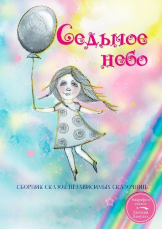 Екатерина Андреева, Седьмое небо. Сборник сказок независимых сказочниц