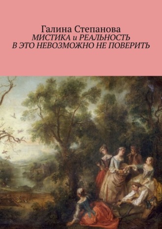 Галина Степанова, Мистика и реальность. В это невозможно не поверить