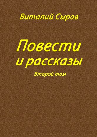 Виталий Сыров, Повести и рассказы. Второй том