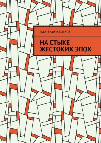 Адам Ахматукаев, На стыке жестоких эпох. Переводы с чеченского языка