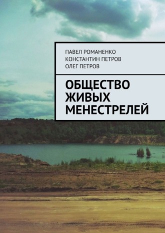 Олег Петров, Павел Романенко, Общество живых менестрелей