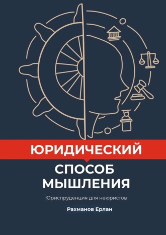 Ерлан Рахманов, Юридический способ мышления. Юриспруденция для неюристов