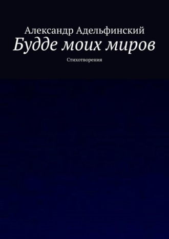 Александр Адельфинский, Будде моих миров. Стихотворения