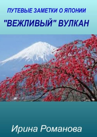 Ирина Романова, «Вежливый» вулкан