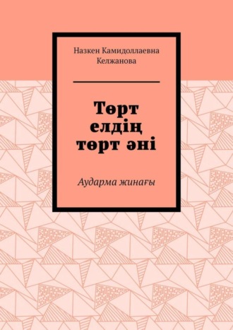 Назкен Келжанова, Төрт елдің төрт әні. Аударма жинағы