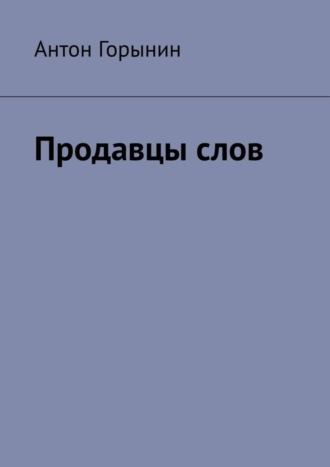 Антон Горынин, Продавцы слов