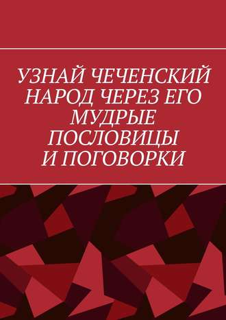 Хусейн Шовхалов, Узнай чеченский народ через его мудрые пословицы и поговорки