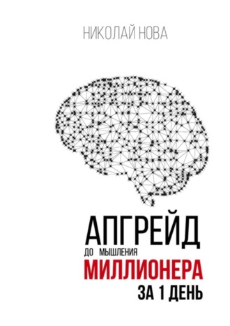 Николай Нова, Апгрейд до мышления миллионера за 1 день. Практическое руководство по трансформации денежного мышления