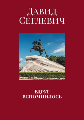 Давид Сеглевич, Вдруг вспомнилось