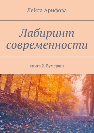 Лейла Арифова, Лабиринт современности. Книга 2. Бумеранг