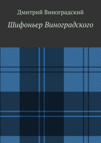 Дмитрий Виноградский, Шифоньер Виноградского. Стихи