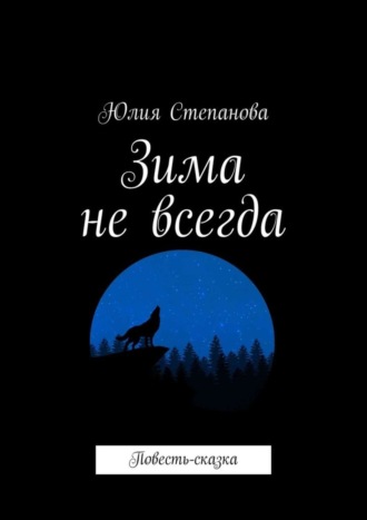 Юлия Степанова, Зима не всегда. Повесть-сказка