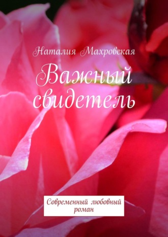 Наталия Махровская, Важный свидетель. Современный любовный роман
