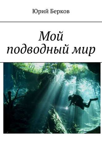 Юрий Берков, Мой подводный мир