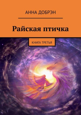 Анна Добрэн, Райская птичка. Книга третья