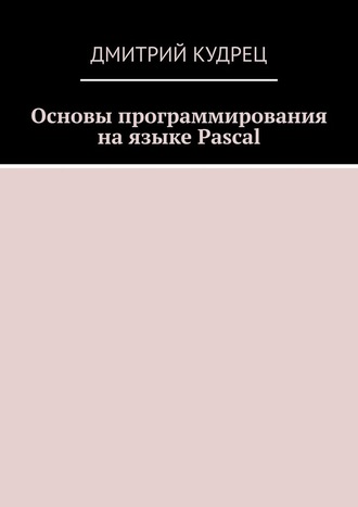 Дмитрий Кудрец, Основы программирования на языке Pascal