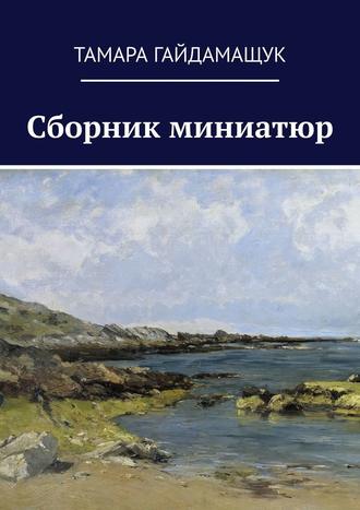 Тамара Гайдамащук, Сборник миниатюр
