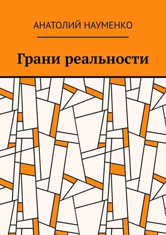 Анатолий Науменко, Грани реальности