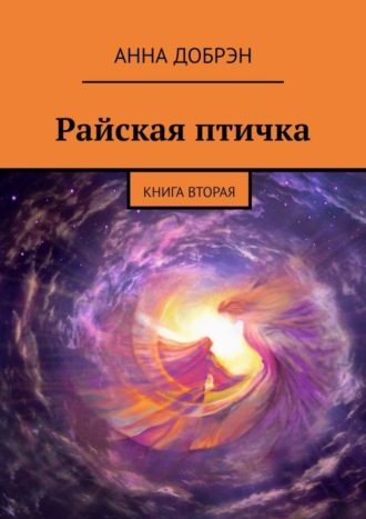 Анна Добрэн, Райская птичка. Книга вторая