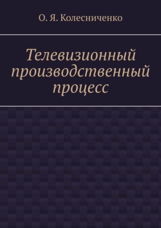 О.Я. Колесниченко, Телевизионный производственный процесс