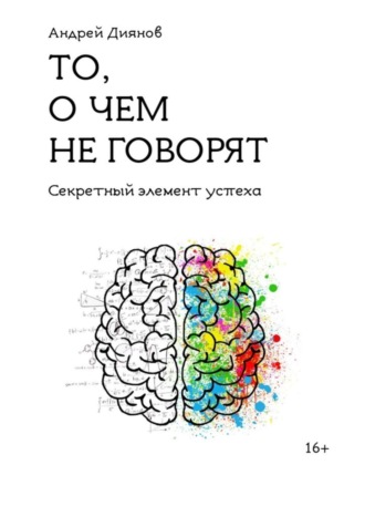 Андрей Диянов, То, о чем не говорят. Секретный элемент успеха