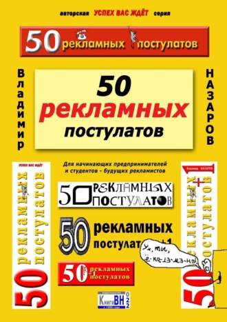 Владимир Назаров, 50 рекламных постулатов. Для начинающих предпринимателей и студентов-будущих рекламистов