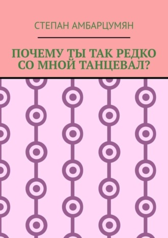 Степан Амбарцумян, Почему ты так редко со мной танцевал?