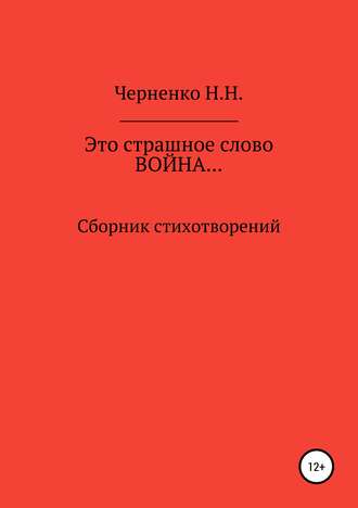 Надежда Черненко, Это страшное слово «война»… Сборник стихотворений