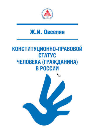 Жанна Овсепян, Конституционно-правовой статус человека (гражданина) в России