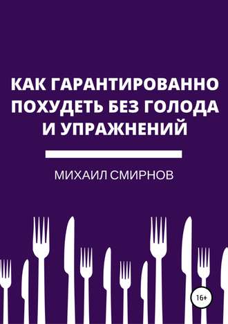 Михаил Смирнов, Как гарантированно похудеть без голода и упражнений