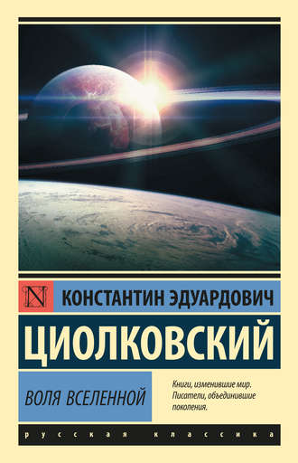 Константин Циолковский, Воля Вселенной