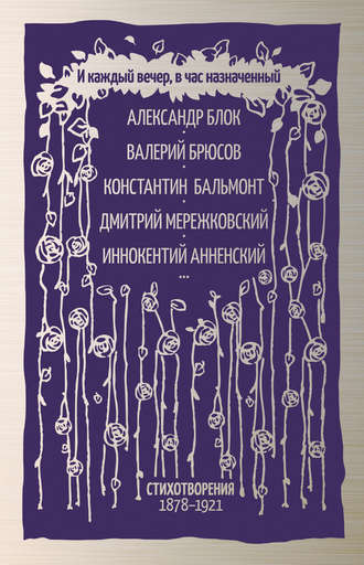 Коллектив авторов, Виктория Горпинко, И каждый вечер, в час назначенный. Стихотворения 1878–1921