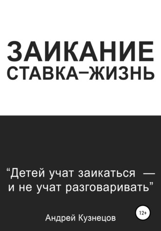 Андрей Кузнецов, Заикание: ставка-жизнь