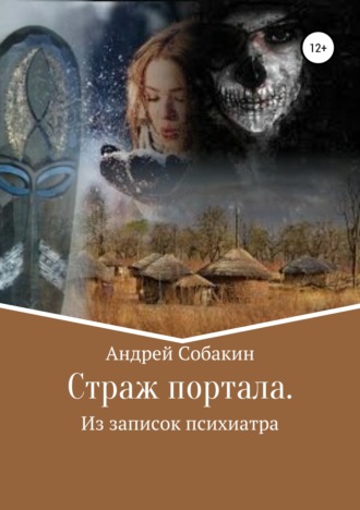 Страж портала. Из записок психиатра Андрей Собакин, Страж портала. Из записок психиатра