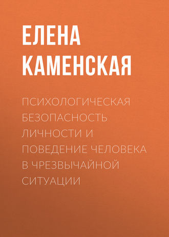 Елена Каменская, Психологическая безопасность личности и поведение человека в чрезвычайной ситуации